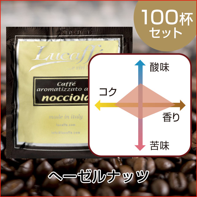 カフェポッド（豆）ヘーゼルナッツ