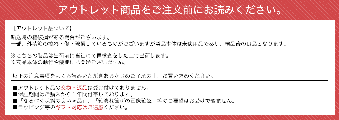 アウトレット商品をご注文前にお読みください。