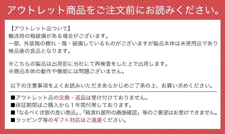 アウトレット商品をご注文前にお読みください。