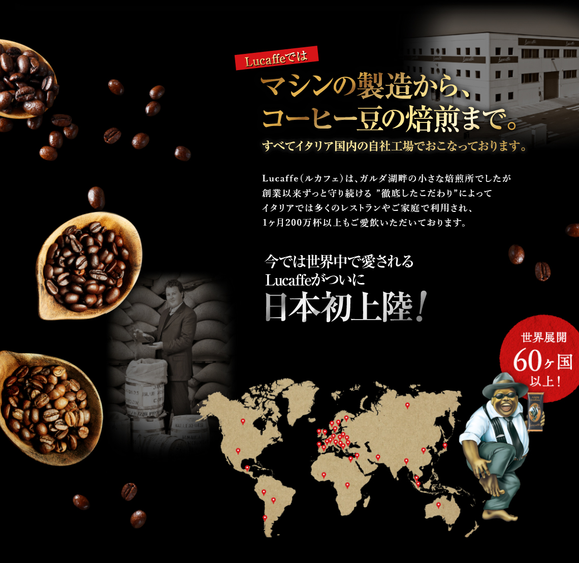 ルカフェは1996年に誕生した「100%メイド・イン・イタリア」のローストカンパニーです。