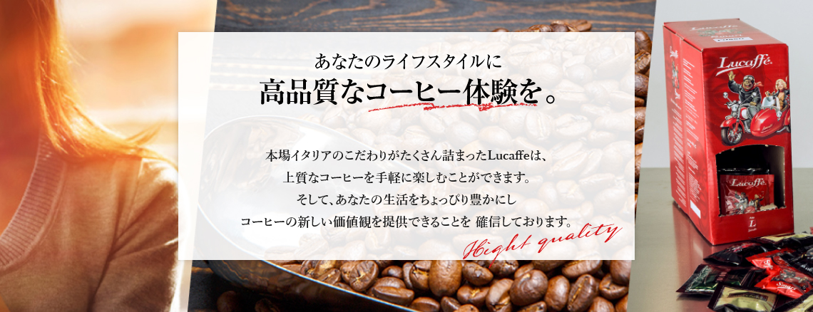 Lucaffeはこんな方におすすめです。