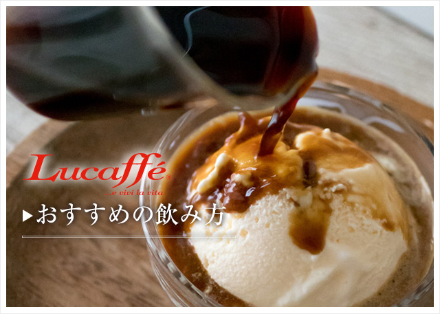 Lucaffeのおすすめの飲み方