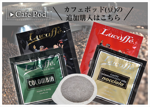 カフェポッドの追加はこちら
