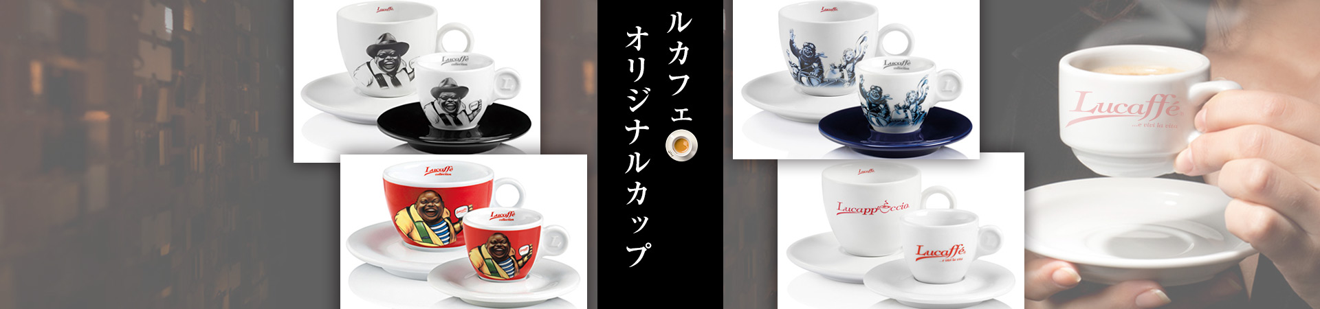 Lucaffe(ルカフェ)オリジナルカップはこちら