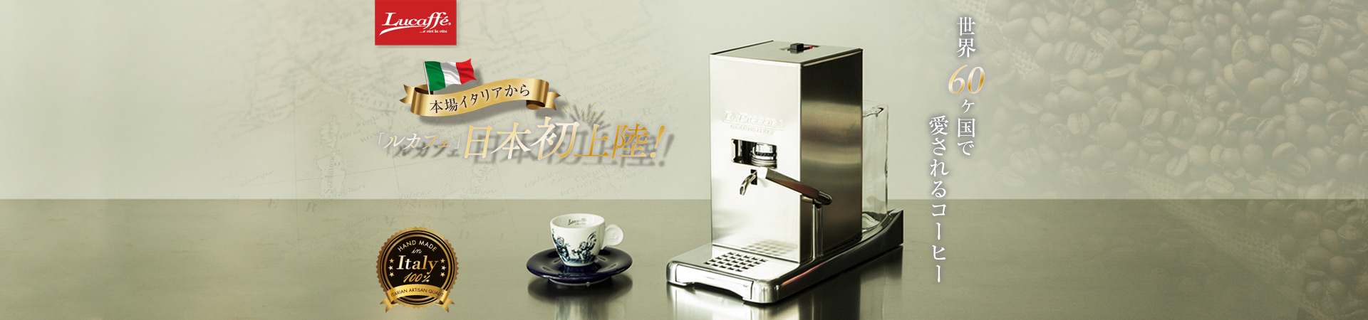 Lucaffe(ルカフェ)日本初上陸