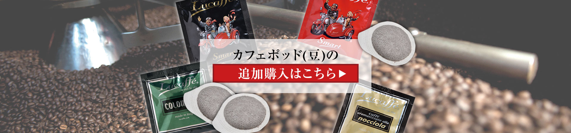Lucaffe(ルカフェ)のカフェポッド(豆)の追加購入はこちら