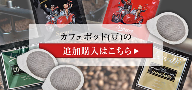 Lucaffe(ルカフェ)のカフェポッド(豆)の追加購入はこちら